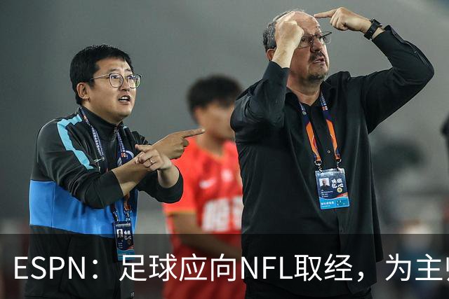 ESPN：足球应向NFL取经，为主帅引入VAR判罚挑战机制